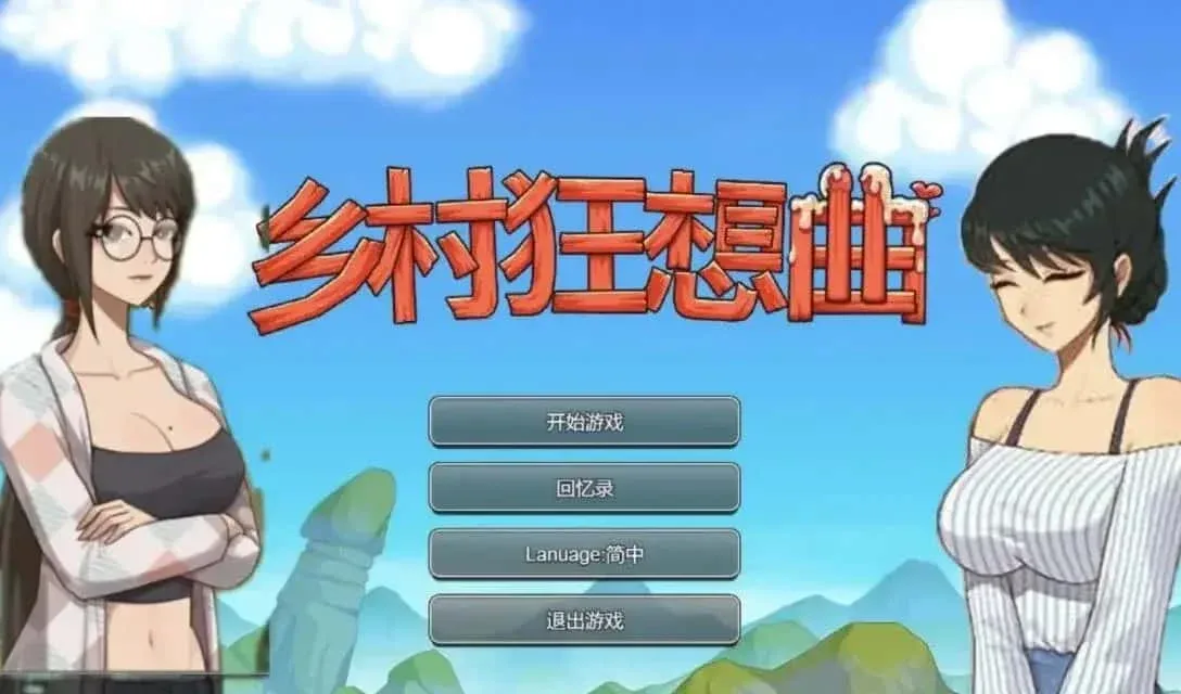 乡村狂想曲 版本内容 预览图